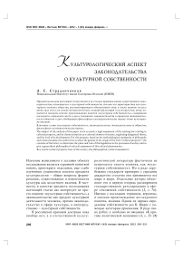 Культурологический аспект законодательства о культурной собственности