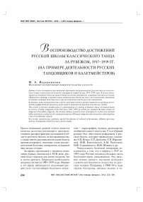 Воспроизводство достижений русской школы классического танца за рубежом, 1917-1939 гг. (на примере деятельности русских танцовщиков и балетмейстеров)