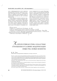 Корпоративная этика и властные отношения в условиях модернизации общества: новые моменты