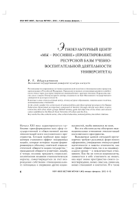 Этнокультурный центр «Мы - россияне» (проектирование ресурсной базы учебно-воспитательной деятельности университета)