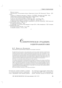 Синергетическая «традиция» в Центральной Азии
