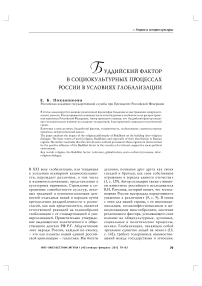 Буддийский фактор в социокультурных процессах России в условиях глобализации