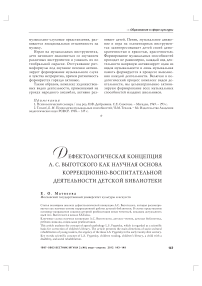 Дефектологическая концепция А. С. Выготского как научная основа коррекционно-воспитательной деятельности детской библиотеки