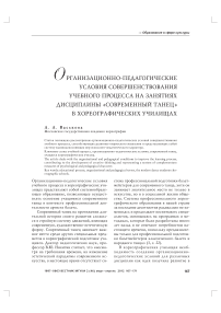 Организационно-педагогические условия совершенствования учебного процесса на занятиях дисциплины «Современный танец» в хореографических училищах