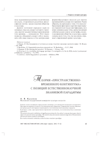 Теория «пространственно-временного континуума» с позиций естественнонаучной знаниевой парадигмы