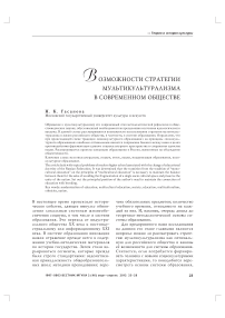 Возможности стратегии мультикультурализма в современном обществе