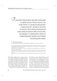 Гуманитарная миссия образования в сфере культуры и искусств: навстречу VI международному симпозиуму «Вузы культуры и искусств в международном образовательном пространстве: традиции славянского мира и современные межкультурные взаимодействия»