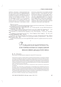 Гражданская идентичность в истории науки и социальной философии двадцатого века