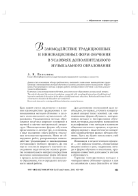 Взаимодействие традиционных и инновационных форм обучения в условиях дополнительного музыкального образования