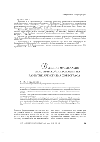 Влияние музыкально-пластической интонации на развитие артистизма хореографа