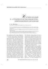 Научное наследие Н. А. Рубакина в системе библиотечно-информационного образования