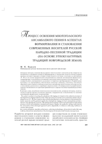 Процесс освоения многоголосного ансамблевого пения в аспектах формирования и становления современных носителей русской народно-песенной традиции (на основе этнокультурных традиций Новгородской земли)