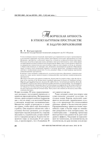 Творческая личность в этнокультурном пространстве и задачи образования
