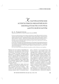 Культурологические аспекты римско-византийского законодательства и его роль для русской культуры