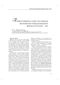 Приветственное слово участникам Московского международного форума культуры — 2012
