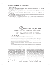 Ценностное содержание социально-культурного хронотопа и его педагогический потенциал