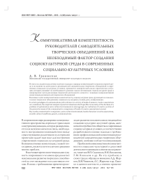 Коммуникативная компетентность руководителей самодеятельных творческих объединений как необходимый фактор создания социокультурной среды в современных социально-культурных условиях