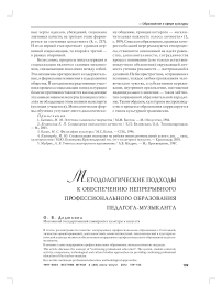 Методологические подходы к обеспечению непрерывного профессионального образования педагога-музыканта