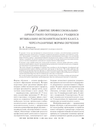 Развитие профессионально-личностного потенциала учащихся музыкально-исполнительского класса через различные формы обучения