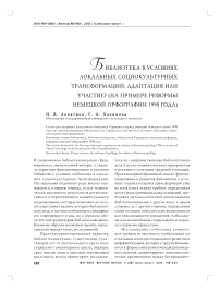 Библиотека в условиях локальных социокультурных трансформаций: адаптация или участие? (На примере реформы немецкой орфографии 1998 года)