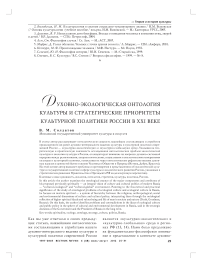 Духовно-экологическая онтология культуры и стратегические приоритеты культурной политики России в ХХI веке
