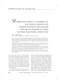 Университет имени А. Л. Шанявского как один из зачинателей социокультурного образования в России (на примере курсовой системы подготовки слушателей)