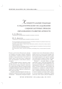 Концептуальные подходы к педагогическому исследованию социокультурных проблем образования и развития личности