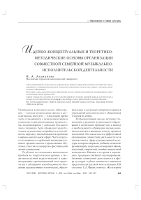 Идейно-концептуальные и теоретико-методические основы организации совместной семейной музыкально-исполнительской деятельности