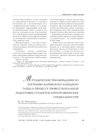 Методические рекомендации по изучению марийского народного танца в процессе профессиональной подготовки студентов хореографических специальностей