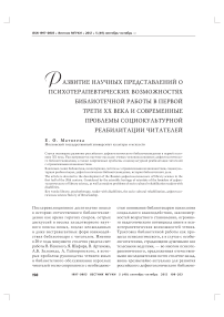 Развитие научных представлений о психотерапевтических возможностях библиотечной работы в первой трети ХХ века и современные проблемы социокультурной реабилитации читателей