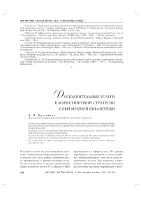 Дополнительные услуги в маркетинговой стратегии современной библиотеки