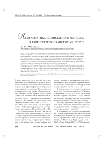 Проблематика «социального веризма» в творчестве тосканских мастеров