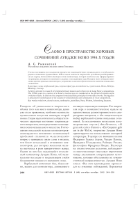 Слово в пространстве хоровых сочинений Луиджи Ноно 1950-х годов