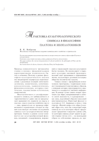 Трактовка культурологического символа в философии Платона и неоплатоников