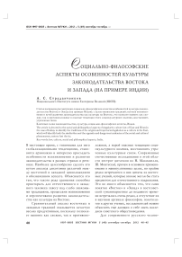 Социально-философские аспекты особенностей культуры законодательства Востока и Запада (на примере Индии)