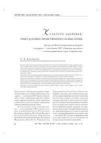 Культура здоровья: опыт духовно-нравственного осмысления. Доклад на межгосударственном форуме государств — участников СНГ «Здоровье населения — основа процветания стран Содружества»