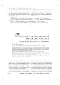 Плакат как средство социальной рекламы, его значение и глобальное влияние на культуру