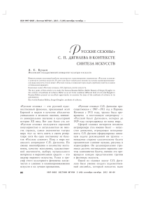 «Русские сезоны» С. П. Дягилева в контексте синтеза искусств