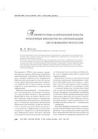 Приоритетные направления работы публичных библиотек по оптимизации обслуживания читателей