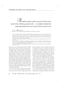 Профессионально-педагогические качества преподавателей - условие развития образования в вузах культуры и искусств