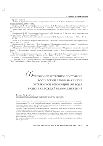 Духовно-нравственное состояние российской армии накануне Октябрьской революции 1917 года в оценках вождей белого движения