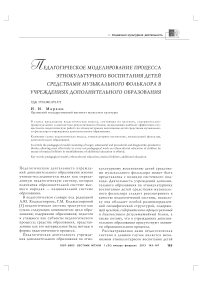 Педагогическое моделирование процесса этнокультурного воспитания детей средствами музыкального фольклора в учреждениях дополнительного образования