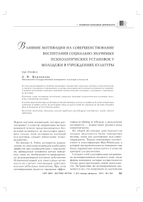 Влияние мотивации на совершенствование воспитания социально значимых психологических установок у молодежи в учреждениях культуры