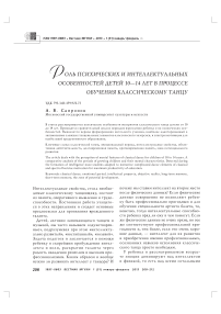 Роль психических и интеллектуальных особенностей детей 10-14 лет в процессе обучения классическому танцу