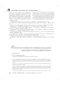 Структура готовности к профессиональной деятельности бакалавров туризма