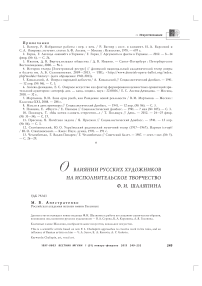 О влиянии русских художников на исполнительское творчество Ф. И. Шаляпина