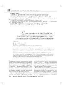 Семиотические маркеры кризиса постмодерна в нарративных стратегиях современной рекламной коммуникации