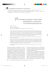 Ресурсный потенциал технологий менеджмента социально-культурной деятельности