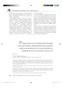 Социально-культурные инновации в воспитании современной молодежи: опыт Московского государственного университета культуры и искусств