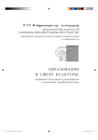 Потенциал художественного образования в гуманитарном сотрудничестве государств — участников СНГ: стратегические подходы ЮНЕСКО